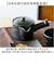 【当該商品送料無料】コーヒー 急須 黒釉 通販 日本製 コーヒー用急須 珈琲用急須 楽らく急須 珈琲急須 コーヒー急須 楽々急須 陶器製 陶器