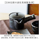 【当該商品送料無料】コーヒー 急須 黒釉 通販 日本製 コーヒー用急須 珈琲用急須 楽らく急須 珈琲急須 コーヒー急須 楽々急須 陶器製 陶器