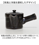 【当該商品送料無料】コーヒー 急須 黒釉 通販 日本製 コーヒー用急須 珈琲用急須 楽らく急須 珈琲急須 コーヒー急須 楽々急須 陶器製 陶器
