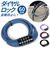 【当該商品送料無料】自転車 ダイヤルロック 通販 鍵 盗難防止 ダイヤル ロック カギ ダイヤル式 ダイヤルタイプ 防犯 ロードバイク