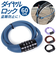 【当該商品送料無料】自転車 ダイヤルロック 通販 鍵 盗難防止 ダイヤル ロック カギ ダイヤル式 ダイヤルタイプ 防犯 ロードバイク