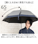 【当該商品送料無料】晴雨兼用傘 長傘 メンズ 65cm 通販 雨傘 切り替え 晴雨兼用 耐風傘 傘 耐風 UVカット99.9％ 遮光率99.9％
