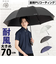 【当該商品送料無料】晴雨兼用傘 長傘 メンズ 70cm 通販 雨傘 日傘 晴雨兼用 耐風傘 傘 耐風 大きいサイズ 70センチ UVカット 大きめ