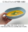【当該商品送料無料】子供 食器 プレート 通販 皿 蓋付き食器 プラスチック皿 フタ 蓋付きプレート プラスチック食器 こども 子ども ベビー