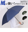 【当該商品送料無料】傘 メンズ 長傘 丈夫 通販 ジャンプ傘 雨傘 かさ カサ ジャンプ ワンタッチ グラスファイバー 折れにくい 65cm