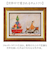 【当該商品送料無料】サムトフト 絵画 通販 約 30cm × 39cm Sam toft アートフレーム おしゃれ サム トフト アートパネル