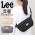 【当商品送料無料】Lee リー ボディバッグ 320-3771 通販 ワンショルダーバッグ ボディバック ボディーバッグ クロスボディバッグ