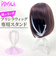 【当商品送料無料】プリシラ ウィッグスタンド prisila WIGSTAND-01 通販 ウイッグスタンド ウィッグ スタンド