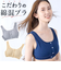 【当商品送料無料】前あきブラ 前あきブラジャー ノンワイヤーブラ 通販 ナイトブラ 授乳ブラ 前あき ストレッチ 伸縮性 綿混 フロントボタン