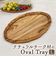 【当商品送料無料】木製 プレート オーバル 通販 オーバルプレート 28cm 楕円皿 リムプレート 楕円 皿 プラター 木の器 お皿 トレー