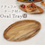 【当商品送料無料】木製 プレート オーバル 通販 オーバルプレート 24cm 楕円皿 リムプレート 楕円 皿 プラター 木の器 お皿 トレー