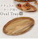 【当商品送料無料】木製 プレート オーバル 通販 オーバルプレート 24cm 楕円皿 リムプレート 楕円 皿 プラター 木の器 お皿 トレー