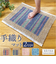 【当商品送料無料】バスマット インド 綿混 通販 足拭きマット 足ふきマット バス マット 吸収 お風呂 脱衣所 洗面所 ラグ 手織り 厚手