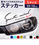 【当商品送料無料】車 ステッカー おしゃれ 通販 Lサイズ 約10×30cm 車に貼るステッカー カッティングシート 外装 カーアクセサリー