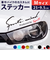 【当商品送料無料】車 ステッカー おしゃれ 通販 Mサイズ 約9.5×25cm 車に貼るステッカー カッティングシート 外装 カーアクセサリー