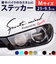 【当商品送料無料】車 ステッカー おしゃれ 通販 Mサイズ 約9.5×25cm 車に貼るステッカー カッティングシート 外装 カーアクセサリー