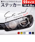 【当商品送料無料】車 ステッカー おしゃれ 通販 SSサイズ 約4.8×14cm 車に貼るステッカー カッティングシート 外装 カーアクセサリー