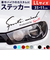 【当商品送料無料】車 ステッカー おしゃれ 通販 LLサイズ 約11×35cm 車に貼るステッカー カッティングシート 外装 カーアクセサリー
