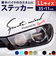 【当商品送料無料】車 ステッカー おしゃれ 通販 LLサイズ 約11×35cm 車に貼るステッカー カッティングシート 外装 カーアクセサリー