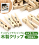 【当商品送料無料】木製 クリップ 50個 通販 ウッドクリップ クロスピン 木製クリップ 木製洗濯バサミ ミニサイズ ウッドピンチ 小さめ おしゃれ