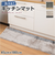 【当商品送料無料】キッチンマット 洗える 通販 マット 台所マット 洗面所マット 洗濯機可 洗濯OK 北欧風 底冷え防止 傷防止 シンプル おしゃれ