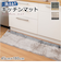 【当商品送料無料】キッチンマット 洗える 通販 マット 台所マット 洗面所マット 洗濯機可 洗濯OK 北欧風 底冷え防止 傷防止 シンプル おしゃれ