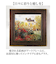 【当商品送料無料】アートフレーム 通販 日本 絵画 壁飾り 壁掛けアート W55x H55cm 風景画 おしゃれ かわいい アートポスター 新生活