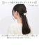 【当商品送料無料】ポニーフック かわいい 通販 ヘアアクセサリー ヘアアレンジ ヘアフック ヘアーカフス 髪飾り レディース おしゃれ 可愛い