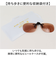 【当商品送料無料】クリップオンサングラス 偏光 調光 はねあげ 通販 調光サングラス 偏光サングラス サングラス 偏光グラス 調光グラス