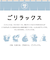 【当商品送料無料】耐熱マグカップ ガラス 通販 ごリラックス ととのい耐熱グラスマグ マグカップ メモリ付き 容量330ml サウナロゴ入り