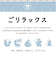 【当商品送料無料】耐熱マグカップ ガラス 通販 ごリラックス ととのい耐熱グラスマグ マグカップ メモリ付き 容量330ml サウナロゴ入り