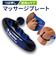 【当商品送料無料】ツボ押し 通販 マッサージプレート マッサージ 指圧 筋膜リリース オイルマッサージ 首 肩 足裏 腰 お尻 太もも ふくらはぎ