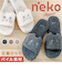【当商品送料無料】スリッパ 猫 パイルスリッパ 通販 ルームスリッパ ねこ ネコ かわいい 可愛い アニマル 動物 レディース にゃふにゃふ