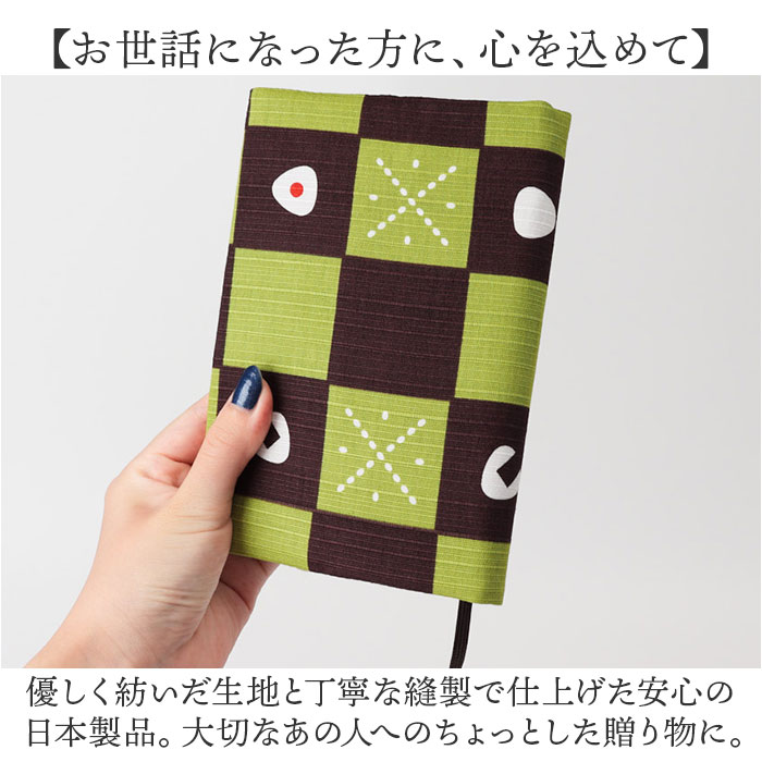 【当商品送料無料】おかみさんのブックカバー ブックカバー 通販 おかみさん ブック カバー 手帳カバー 読書 本カバー 手帳 布 布製 綿100%