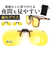 【当商品送料無料】冒険王 サングラス 偏光 通販 偏光グラス 偏光サングラス ナイトホーク クリップ クリップサングラス 眼鏡 めがね メガネ