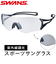 【当商品送料無料】SWANS スワンズ スポーツサングラス EN8G2-0066 通販 スポーツ サングラス 調光サングラス メガネ めがね 眼鏡