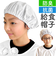 【当商品送料無料】オグランジャパン 給食帽子 キッズ 子供用 通販 給食帽 白衣 給食着 給食服 給食衣 ホワイト 学校給食 給食 綿