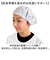 【当商品送料無料】オグランジャパン 給食帽子 キッズ 子供用 通販 給食帽 白衣 給食着 給食服 給食衣 ホワイト 学校給食 給食 綿