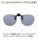 【当商品送料無料】クリップオンサングラス 偏光 はねあげ 通販 日本製 BV-31 エロイコ 偏光サングラス サングラス 偏光グラス メガネの上から