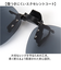 【当商品送料無料】クリップオンサングラス 偏光 はねあげ 通販 日本製 BV-31 エロイコ 偏光サングラス サングラス 偏光グラス メガネの上から