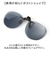 【当商品送料無料】クリップオンサングラス 偏光 はねあげ 通販 日本製 BV-31 エロイコ 偏光サングラス サングラス 偏光グラス メガネの上から
