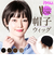 【当商品送料無料】プリシラ prisila 帽子ウィッグ ボブ BO-14 通販 ラウンドマッシュ 帽子ウイッグ オールウィッグ フルウィッグ
