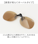 【当商品送料無料】クリップオンサングラス 偏光 はねあげ 通販 日本製 BV-26 エロイコ 偏光サングラス サングラス 偏光グラス メガネの上から