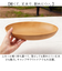 【当商品送料無料】オーバルプレート 木目調 通販 ランチプレート お皿 プレート 皿 ランチ皿 ワンプレート 楕円形 オーバル 楕円 形 食器