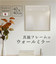 【当商品送料無料】ウォールミラー おしゃれ 通販 日本製 壁かけミラー 壁掛けミラー 正方形 壁掛け鏡 壁掛鏡 XXL 鏡 ミラー かがみ オシャレ