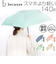 【当商品送料無料】because 傘 ビコーズ B-014965 通販 晴雨兼用傘 折りたたみ傘 カサ かさ レディース 晴雨兼用 雨傘 撥水 雨具