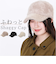 【当商品送料無料】キャップ 冬 通販 帽子 ぼうし レディース帽子 レディース 女性 女の子 冬小物 秋冬 かわいい 可愛い おしゃれ オシャレ