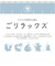 【当商品送料無料】巾着ポーチ 通販 ごリラックス トトノイモード ととのい巾着 巾着 巾着袋 ポーチ バッグ 化粧ポーチ 小物入れ メイクポーチ