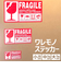 【当商品送料無料】割れ物注意 シール 通販 ステッカー ワレモノシール われもの注意 creve FRAGILE フラジール こわれもの 取扱注意