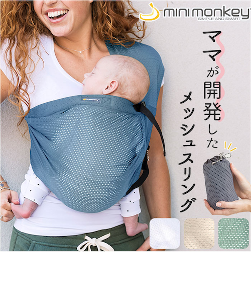 当商品送料無料】スリング 抱っこひも 通販 minimonkey ミニ